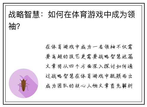 战略智慧：如何在体育游戏中成为领袖？
