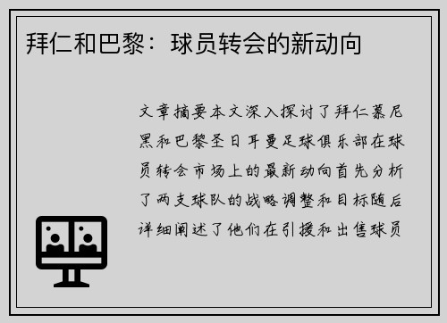 拜仁和巴黎：球员转会的新动向