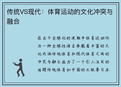 传统VS现代：体育运动的文化冲突与融合