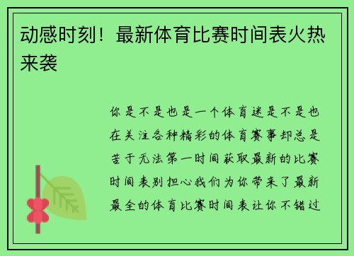 动感时刻！最新体育比赛时间表火热来袭