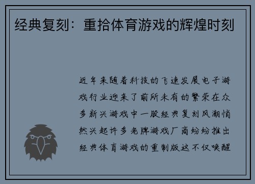 经典复刻：重拾体育游戏的辉煌时刻