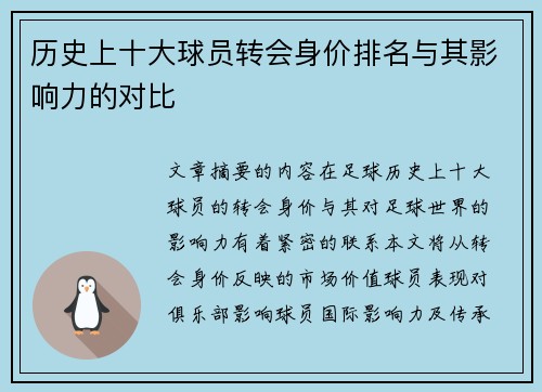 历史上十大球员转会身价排名与其影响力的对比