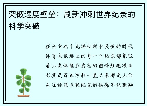突破速度壁垒：刷新冲刺世界纪录的科学突破