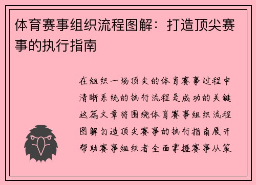 体育赛事组织流程图解：打造顶尖赛事的执行指南
