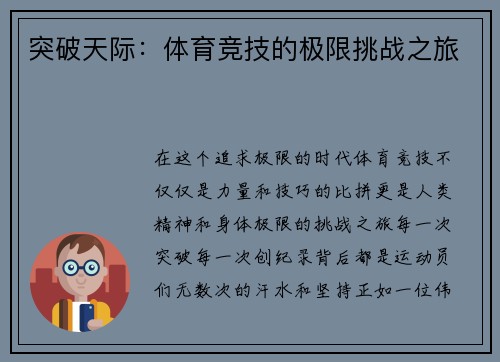 突破天际：体育竞技的极限挑战之旅