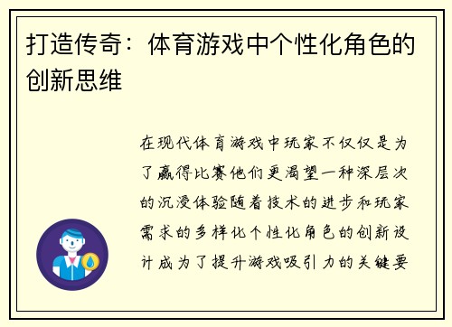 打造传奇：体育游戏中个性化角色的创新思维
