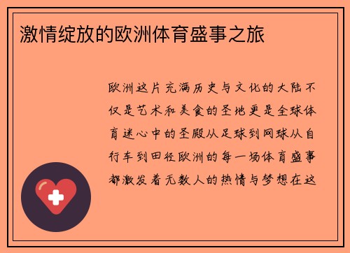 激情绽放的欧洲体育盛事之旅