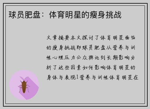 球员肥盘：体育明星的瘦身挑战