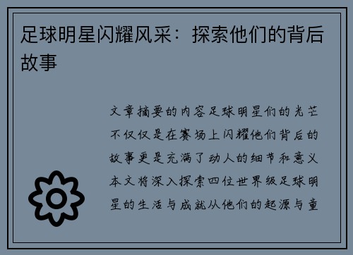足球明星闪耀风采：探索他们的背后故事