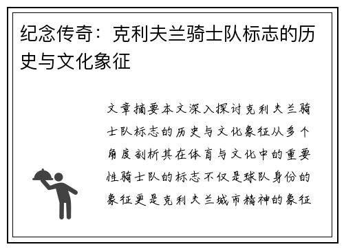 纪念传奇：克利夫兰骑士队标志的历史与文化象征