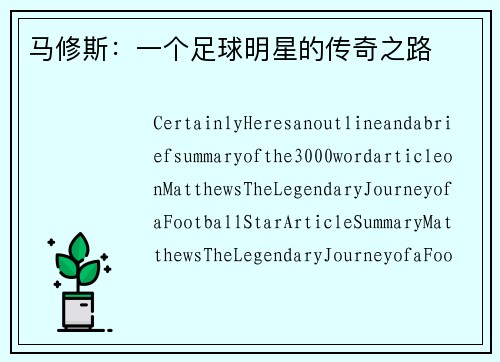 马修斯：一个足球明星的传奇之路
