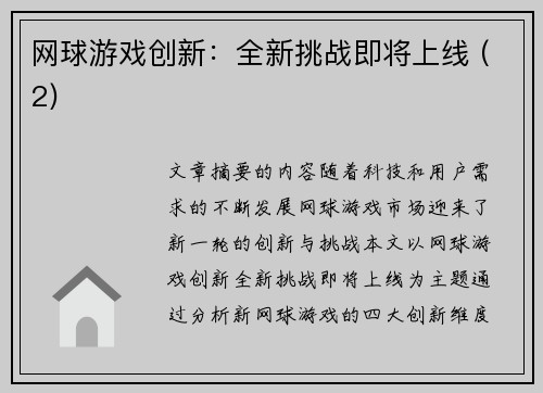 网球游戏创新：全新挑战即将上线 (2)