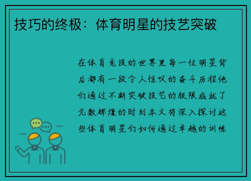 技巧的终极：体育明星的技艺突破