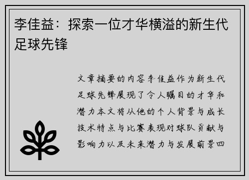 李佳益：探索一位才华横溢的新生代足球先锋