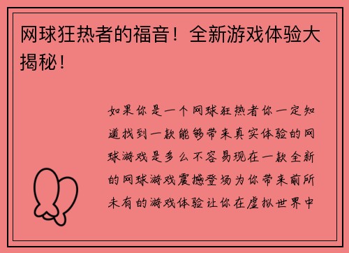 网球狂热者的福音！全新游戏体验大揭秘！