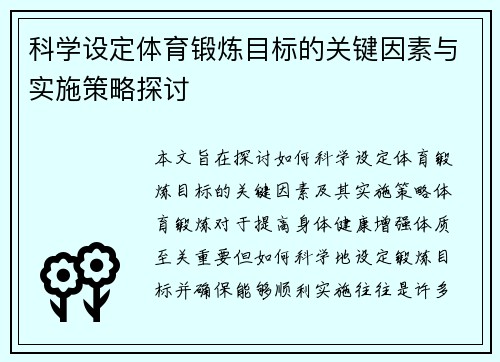 科学设定体育锻炼目标的关键因素与实施策略探讨