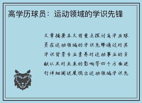 高学历球员：运动领域的学识先锋