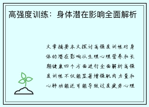 高强度训练：身体潜在影响全面解析