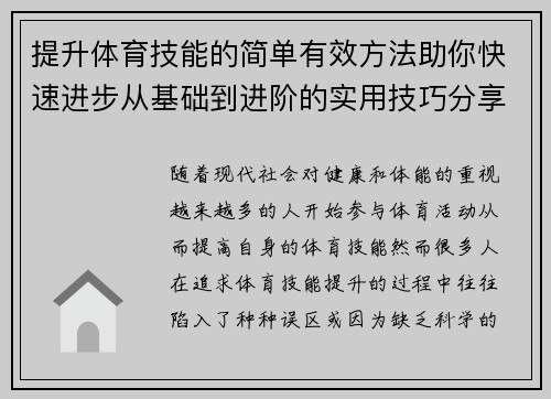 提升体育技能的简单有效方法助你快速进步从基础到进阶的实用技巧分享