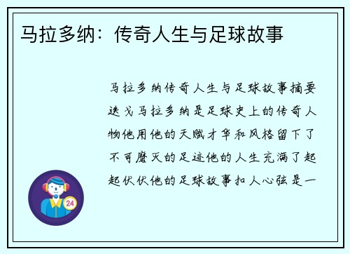 马拉多纳：传奇人生与足球故事