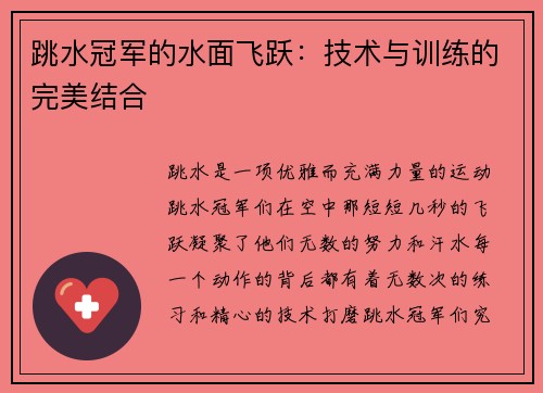 跳水冠军的水面飞跃：技术与训练的完美结合