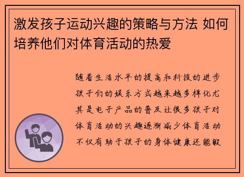 激发孩子运动兴趣的策略与方法 如何培养他们对体育活动的热爱
