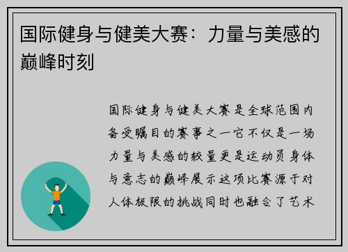 国际健身与健美大赛：力量与美感的巅峰时刻
