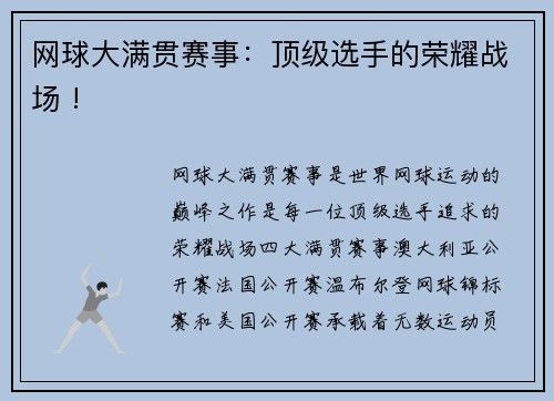 网球大满贯赛事：顶级选手的荣耀战场 !