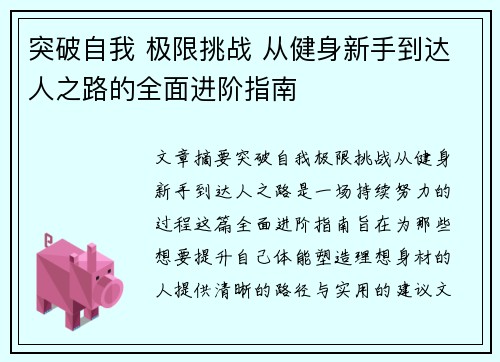 突破自我 极限挑战 从健身新手到达人之路的全面进阶指南
